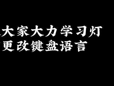 #数码科技 #大力学习智能灯 #大力学习机隐藏设置 @DOU+小助手 #电子产品 #玩机技巧