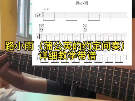 路小雨(蒲公英的约定间奏)吉他版详细教学带谱#吉他🎸 #指弹 #吉他新手 #蒲公英的约定