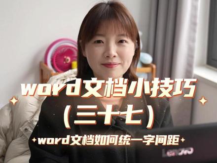 word文档出现字间距不一样的情况该怎么办 #word #wps #办公技巧 #文员 #word文档