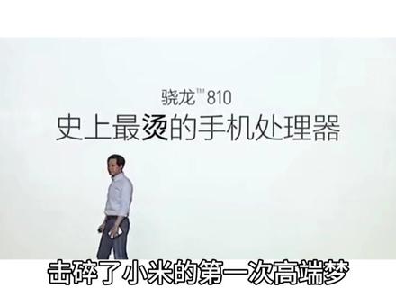 锐评处理器——高通骁龙810 #骁龙810 #火龙 #处理器 #小米note顶配版