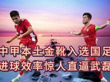 中甲本土金靴向余望入选国足,进球效率惊人直逼武