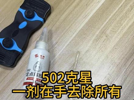 干了的502粘在家具上又硬又难看,怎么办?#502胶水 #502胶水怎么去除 #除胶剂 #装修避坑