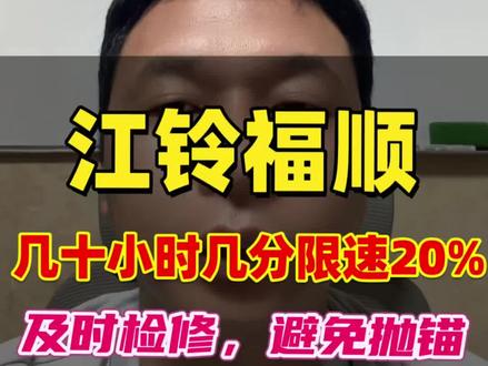 #江铃福特 #颗粒捕捉器堵塞问题 #限速限扭 #新全顺T6 #江铃福顺