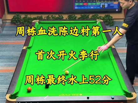 周栋绝对是血洗陈边村第一人。在村里将于德陆打到暴击。而今晚首次与李行的开火,依旧水上52分。周栋现在到底几档球?#台球 #李行 #周栋