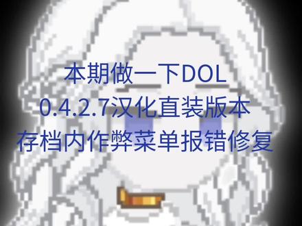#DOL 存档作弊菜单报错修复
