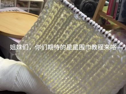 竖条星星围巾教程来咯🤣
大家都说像小蝴蝶~也可以叫小蝴蝶围巾~#手工diy #围巾 #礼物 #大学生