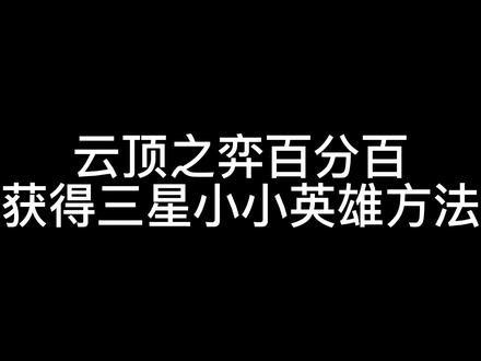 白嫖三星小小英雄方法来啦!#云顶之弈 #鼹鼠