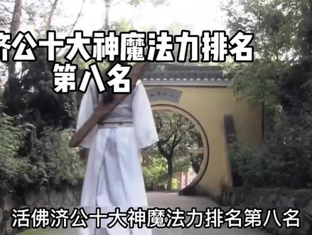 活佛济公十大神魔高手法力排名第八名:萧遥