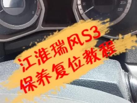 #每天一个用车知识 江淮瑞风S3保养复位教程#我要上热门 #同城热点 #百亿流量扶持 #汽车保养与维修 #抖音汽车