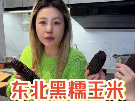 没试过东北黑糯玉米的闭眼入,现在还能试吃3根,品质很好,软糯清甜,当主食也可以#东北黑糯玉米 #优质粗粮