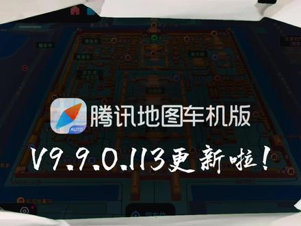 腾讯地图车机版 V9.9.0.113版本更新👇 🚗 导航体验升级——画中画效果优化,光影昼夜过渡更自然,新增动态天空盒,隧道画面更流畅
🛡️ 安全预警升级——对向大车、前方大车提前提醒,行车更安心
🎯 自定义导航——可自定义开启或关闭巡航图面元素,满足个性化需要
📢 语音播报升级——新增高清语音引擎,播报更清晰
📱 设置优化——文字大小新增超大档位,开车看路更清楚
🎪 城市活动——周边演出、市集、展览一键查看,出行途中发现精彩
🎉 新IP车标——DNF角色+元梦之星IP车标上线,支持自行下载设置
🅿️ 停车场优化——行后推荐周边停车场,图面气泡直接显示空位和推荐理由
⚡ 其他优化——充电站筛选新增比亚迪品牌,路口大图配色优化