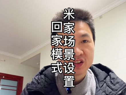 米家场景设置-回家模式 #智能家居 #回家模式 #小米智能家居 #长沙智能家居