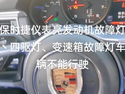 保时捷行驶中突然发动机故障灯、分动箱四驱灯、变速箱故障灯亮车辆驶踩油门不走,这个时候不用忙,也不是大问题,看完视频就知道是一个小问题噢!#修理工的日常 #我与汽车的日常 #汽车保养与维修