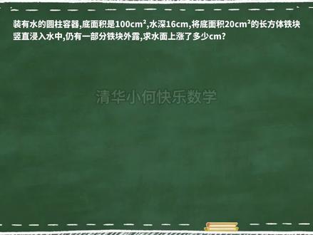 六下 圆柱体的 浸物问题 小学数学六年级下册 圆柱体的浸物问题#圆柱体 #圆柱体体积 #数学课件 #数学动画演示 #小学数学六年级