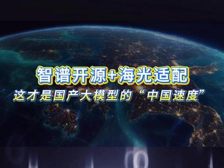 郑州集结之后,GLM-5 适配推进:国产 AI 生态进入协同期#GLM5 #海光芯片 #大模型