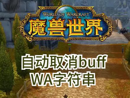 利用wa字符串取消buff比做宏更方便#魔兽世界怀旧服