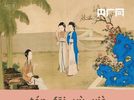 一天学习一个成语,今日“谈霏玉屑”已送达,你学会了吗?