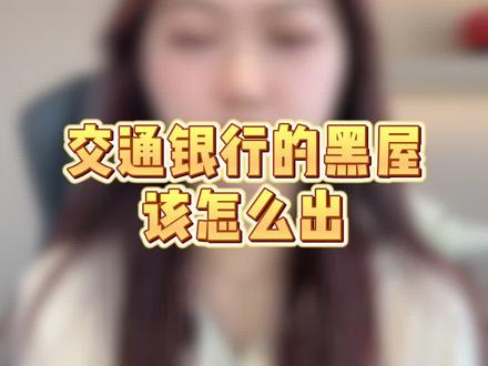 交通银行的黑屋应该怎么出?#银行 #信用卡