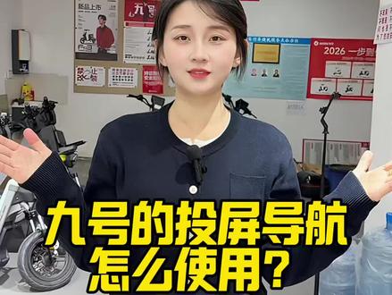 九号的投屏导航怎么使用?看完这个视频就知道啦,记得点赞收藏哦#行业最强电摩 #九号新国标引领全民智驾#电动车 #九号投屏导航 #九号仪表 @DOU+小助手