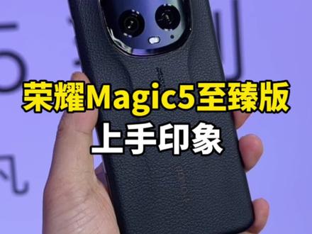 手感更好,续航更强!荣耀Magic5至臻版上手印象,万宝龙保护壳亮了!#荣耀Magic5