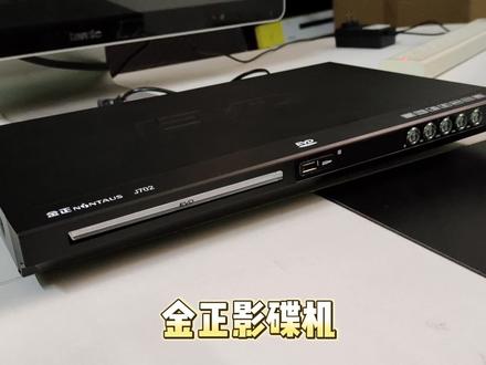 金正DVD影碟机,支持U盘播放RMVB格式,支持老碟旧碟花碟播放#金正 #dvd光碟 #战争