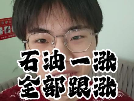 只要石油一涨,物价都会跟涨#石油 #石油价格 #物价 #吉斯先生