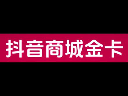 新金卡玩法,让客群翻倍提升!#抖音商城双11好物节 #抖音电商讲师大比武 #商城