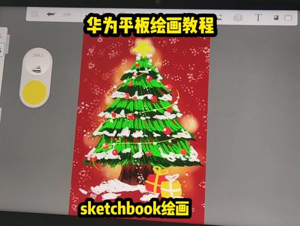 华为平板绘画教程‖sketchbook圣诞树绘画教程‖妙笔生花圣诞树 #华为平板绘画教程 #华为平板绘画 #妙笔生花绘画教程 #妙笔生花教程 #sketchbook绘画 #sketchbook画画 #sketchbook新手绘画