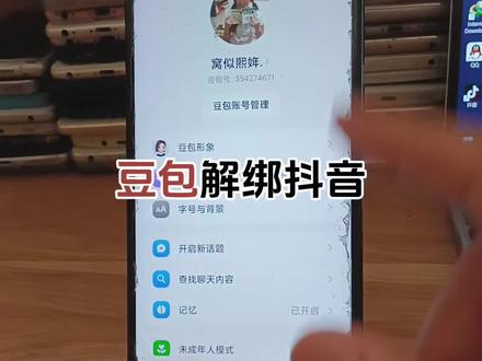 豆包绑定了抖音号怎么解绑 豆包能解绑手机号吗 #豆包