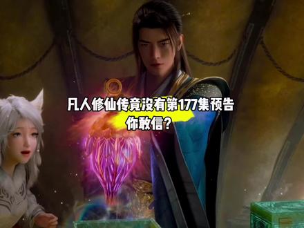 我靠,凡人修仙传竟然没有第177集预告,你敢信,就这样断更了#国漫#凡人修仙传#凡人修仙传第177集