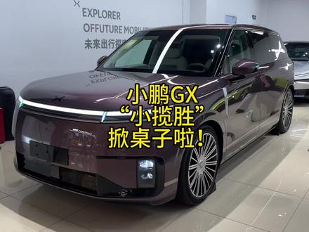 小鹏GX12小时大定近2.5万台,热度直接炸穿线下#小鹏GX上市带动门店客流破纪录
#小鹏GX价格炸裂
#小鹏GX
#小鹏汽车