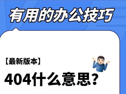 【全网最新】404是什么意思?一个视频搞懂电脑常见错误码及解决办法#有趣的知识又增加了#电脑小技巧#有用的办公技巧