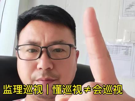 监理进场至竣工全过程 | 第十集 如何巡视?巡视重点? 做监理天天在工地瞎转悠,那不叫巡视,叫无效跑路!
依据GB/T50319‑2013监理规范,一次性讲清:
巡视查什么、多久巡一次、怎么留痕不背锅
旁站守点位,巡视控全场,监理想免责,巡视必须到位!#工程人的日常 #监理 #监理经验谈 #土木工程#工程人