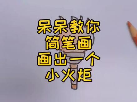 冬奥会-火炬 #北京冬奥会火炬开始传递 #北京冬奥会 #简笔画 @抖音小助手