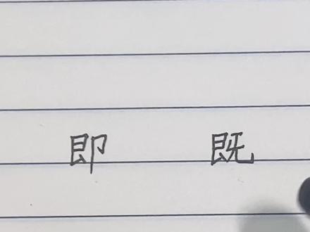 巧妙区分“即”和“既”#小学语文#汉字@DOU+小助手