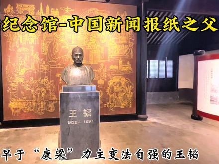 王韬纪念馆-中国新闻报纸之父 #文化旅游