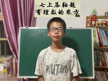 七上压轴题
有理数乘方#思维训练