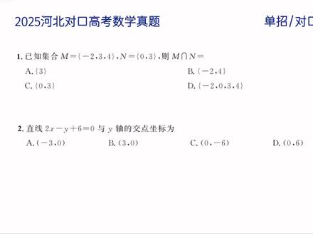 2025河北对口升学数学真题 1-10 #河北对口升学 #对口升学数学 #河北对口高考数学 #河北对口升学数学真题 #河北对口高考数学真题