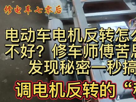 电动车电机反转怎么也调不好?修车师傅苦思冥想发现秘密一秒搞定