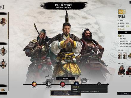 【三国全面战争】190年刘备 选难度极难开局路线