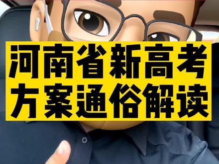 #创作灵感 河南省新高考改革方案通俗图文解读,新高考如何考,选科指南,新教材版本,新高一学生对策,一次讲清楚。#教育 #新高考 #新高一选科 #新教材