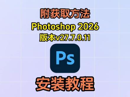 PS 2026最新版来啦!v27.7.0.11安装指南+获取方法,小白也能秒会,看来开启设计之旅吧💻#PS2026 #PS设计 #图片处理软件 #移除工具 #电脑知识