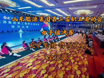 #山东能源集团第二届职工运动会 #拔河比赛 #参赛高光时刻 #热血沸腾 #赛事活动记录
山东能源集团第二届职工运动会 闭幕式(女子拔河决赛)看的我热血沸腾、热泪盈眶!