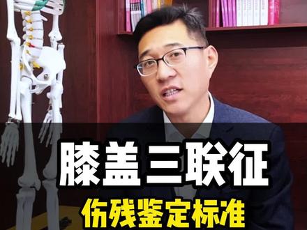 膝盖三联征伤残鉴定标准#三联征 #伤残鉴定标准 #交通事故