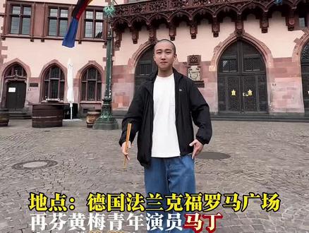 “再芬黄梅青年演员马丁变身徐策” #再芬黄梅 #随拍 #文化交流