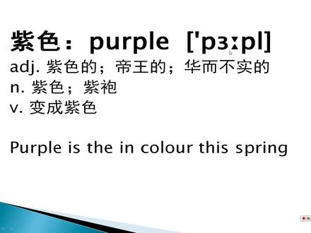 紫色的英语怎么读