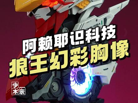 【¥188/拼装】阿赖耶识科技 狼王胸像 价格公开 #巴巴托斯