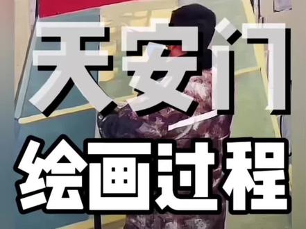 河南天安门绘画过程
河南商丘天安门
#天安门 #河南天安门 #画天安门 #商丘画家吴承言 #透视