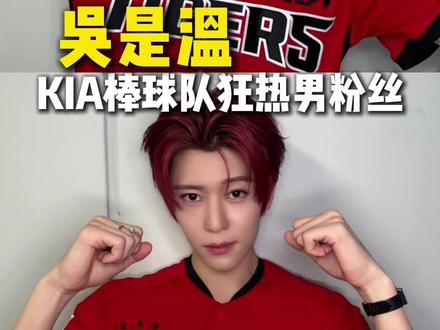 吴是温完全KIA棒球队狂热男粉丝来的 #吴是温 #kpop #sion #韩娱