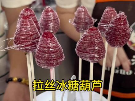 拉丝冰糖葫芦教程来了,简单好学易上手#糖葫芦不化技术 #拉丝冰糖葫芦 #冰糖葫芦做法教程